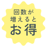 ラベル：回数が増えるとお得